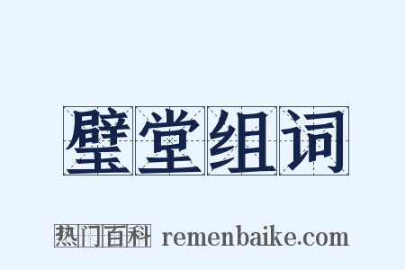 璧堂组词是什么意思的图片